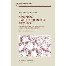 ΧΡΟΝΟΣ ΚΑΙ ΚΟΙΝΩΝΙΚΟ ΑΤΟΜΟ